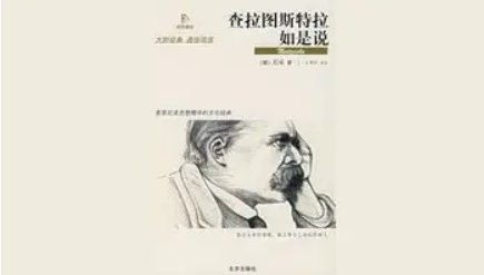 查拉斯图拉如是说