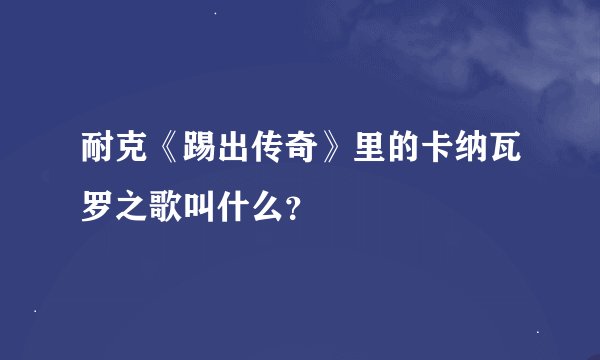 耐克《踢出传奇》里的卡纳瓦罗之歌叫什么?
