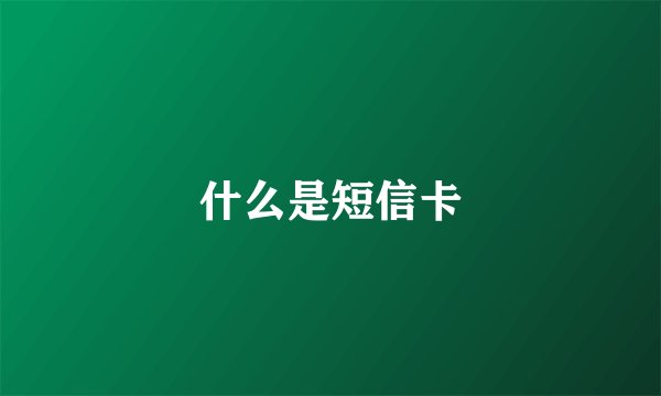 什么是短信卡