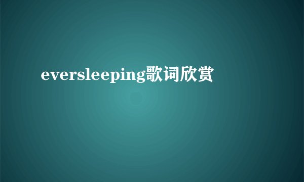 eversleeping歌词欣赏