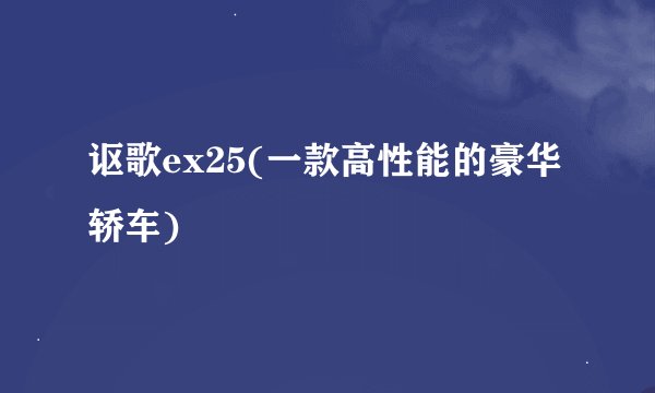 讴歌ex25(一款高性能的豪华轿车)