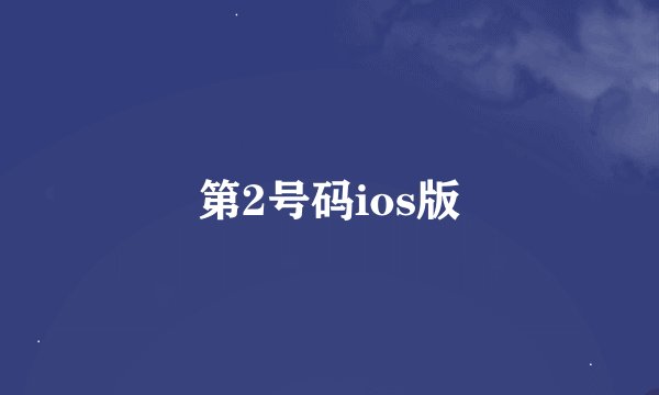 第2号码ios版