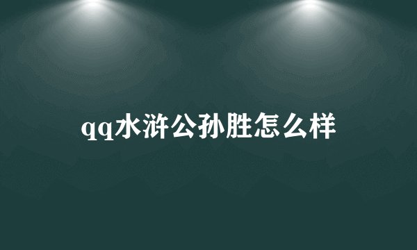 qq水浒公孙胜怎么样