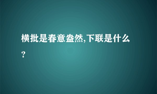 横批是春意盎然,下联是什么?