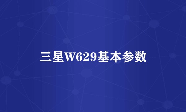 三星W629基本参数