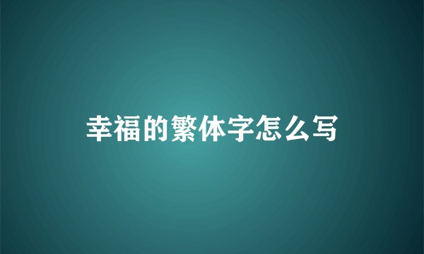 幸福的繁体字怎么写