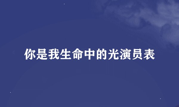 你是我生命中的光演员表