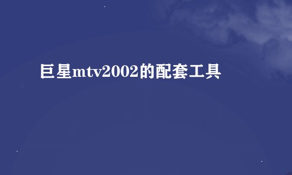 巨星mtv2002的配套工具