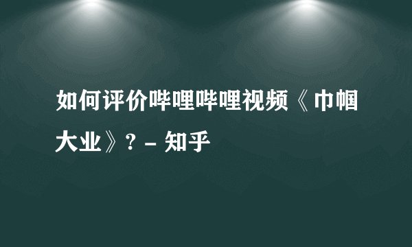 如何评价哔哩哔哩视频《巾帼大业》? - 知乎