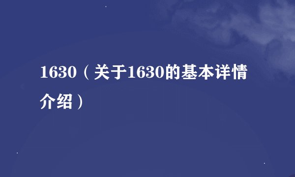 1630（关于1630的基本详情介绍）