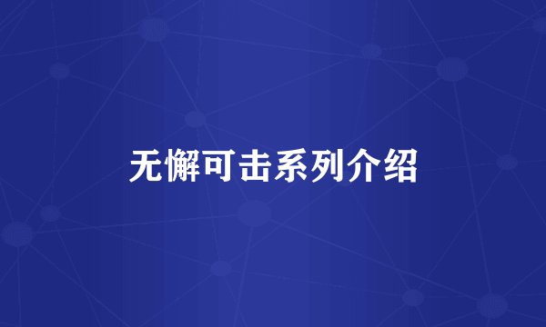 无懈可击系列介绍