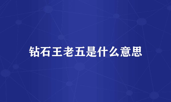 钻石王老五是什么意思