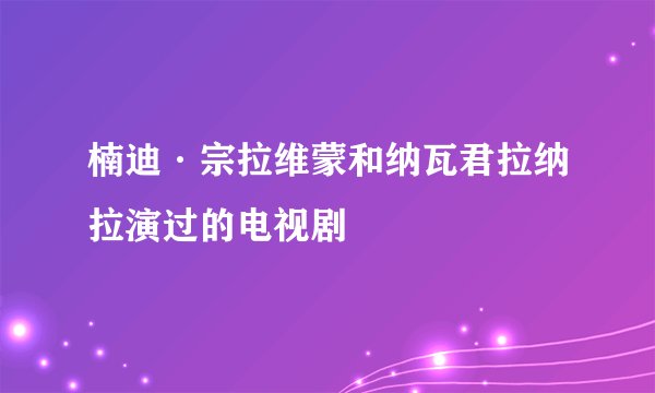 楠迪·宗拉维蒙和纳瓦君拉纳拉演过的电视剧