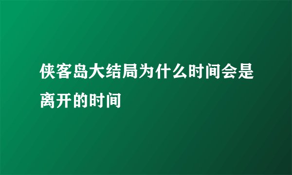 侠客岛大结局为什么时间会是离开的时间