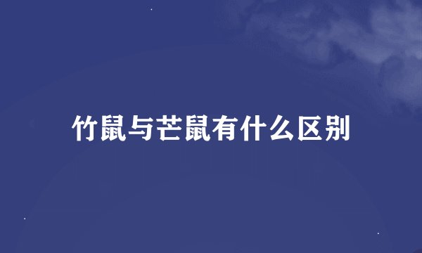 竹鼠与芒鼠有什么区别