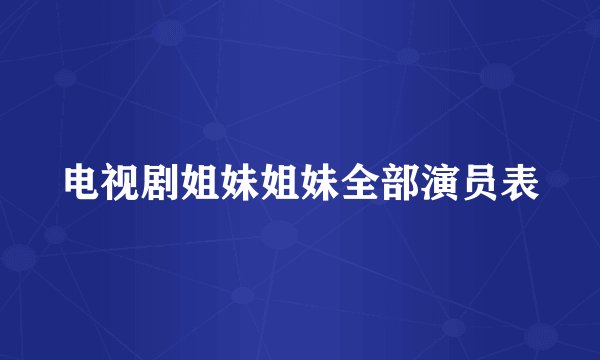 电视剧姐妹姐妹全部演员表