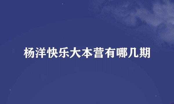 杨洋快乐大本营有哪几期