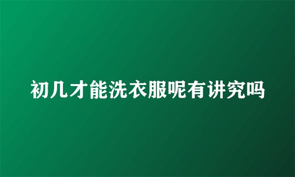 初几才能洗衣服呢有讲究吗