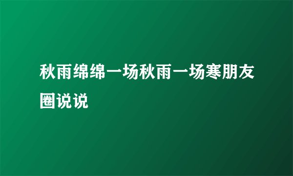 秋雨绵绵一场秋雨一场寒朋友圈说说