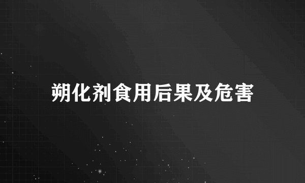 朔化剂食用后果及危害
