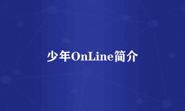 少年OnLine简介