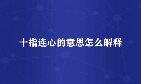 十指连心的意思怎么解释