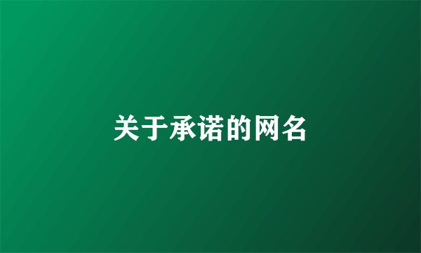 关于承诺的网名