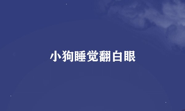 小狗睡觉翻白眼