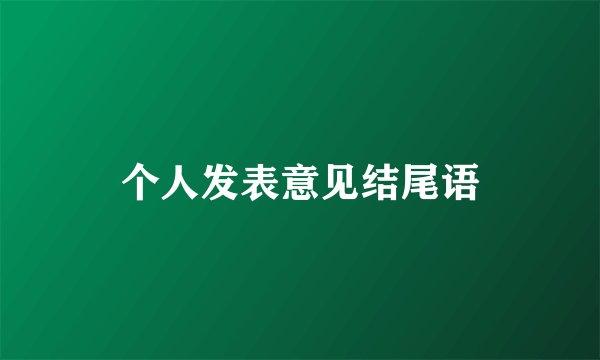 个人发表意见结尾语