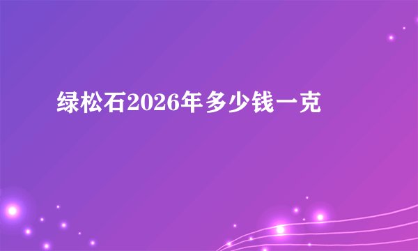 绿松石2026年多少钱一克