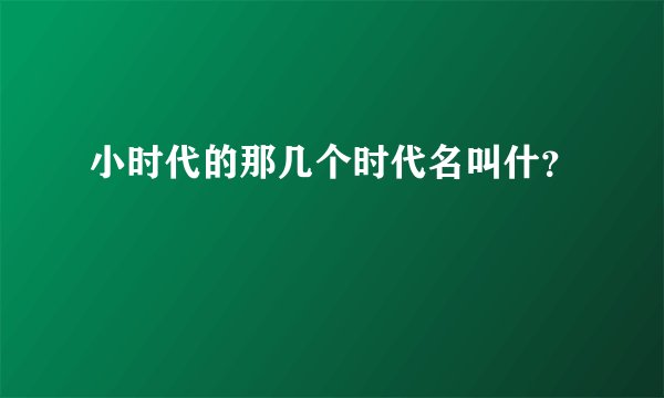 小时代的那几个时代名叫什？