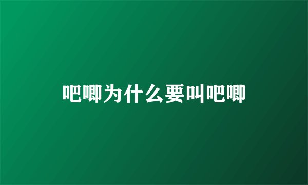 吧唧为什么要叫吧唧