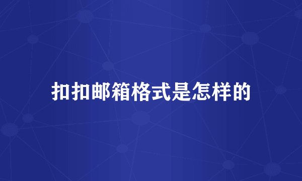 扣扣邮箱格式是怎样的