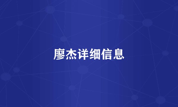 廖杰详细信息