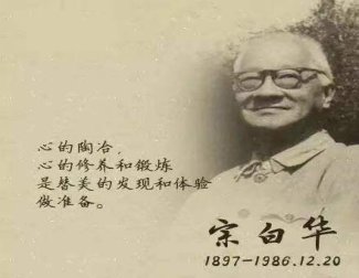 宗白华代表作品
