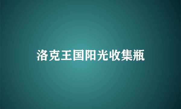 洛克王国阳光收集瓶