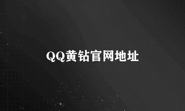 QQ黄钻官网地址