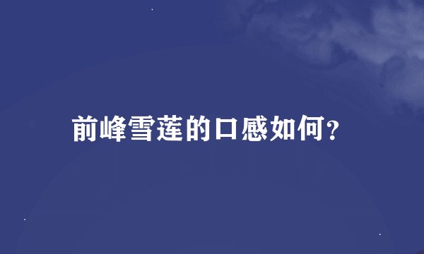 前峰雪莲的口感如何？