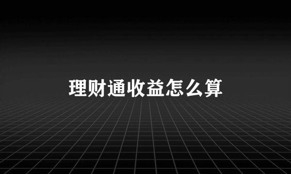 理财通收益怎么算