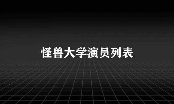 怪兽大学演员列表