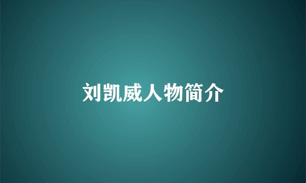 刘凯威人物简介