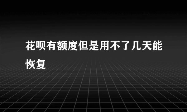花呗有额度但是用不了几天能恢复
