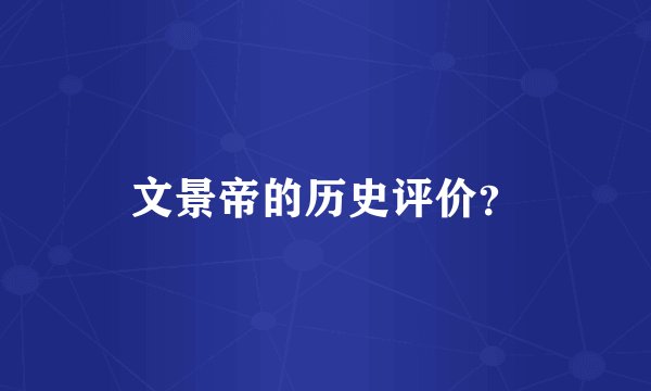 文景帝的历史评价？