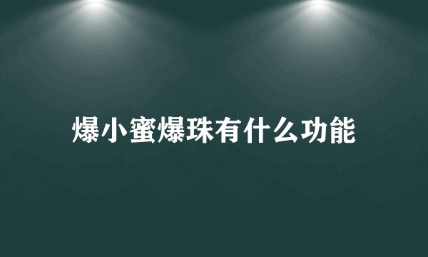 爆小蜜爆珠有什么功能