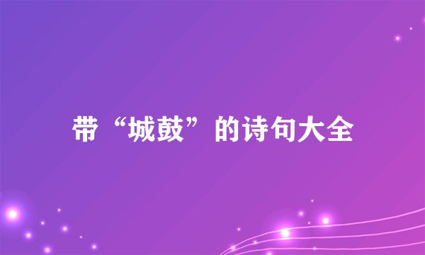 带“城鼓”的诗句大全