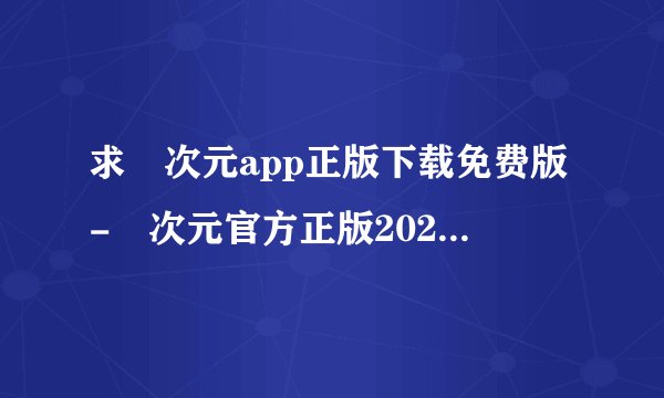 求囧次元app正版下载免费版-囧次元官方正版2025下载网盘链接下载