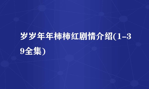 岁岁年年柿柿红剧情介绍(1-39全集)