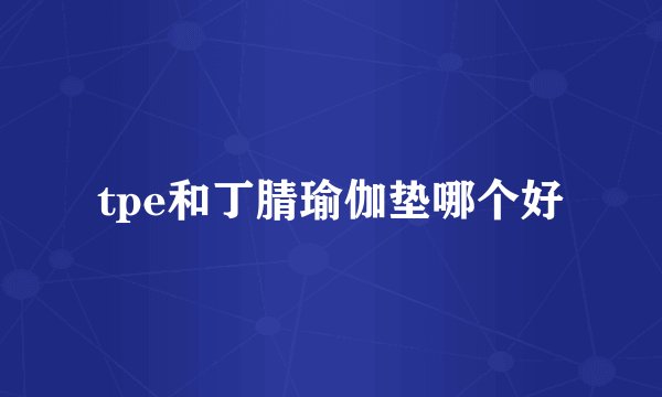 tpe和丁腈瑜伽垫哪个好