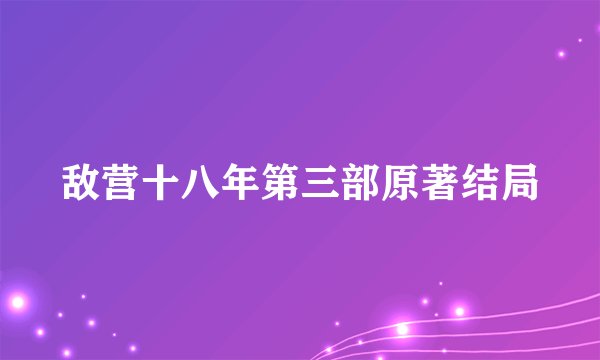 敌营十八年第三部原著结局