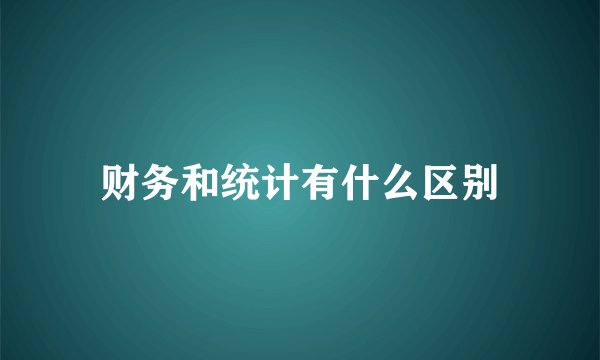财务和统计有什么区别